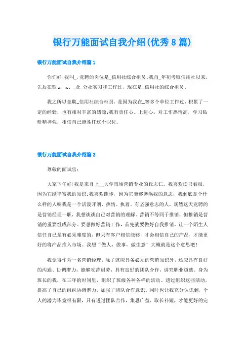 银行万能面试自我介绍(优秀8篇)