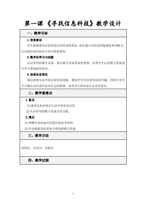 第一课《寻找信息科技》教学设计