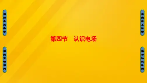 高中物理第1章电与磁第4节认识电场课件粤教版选修1-1