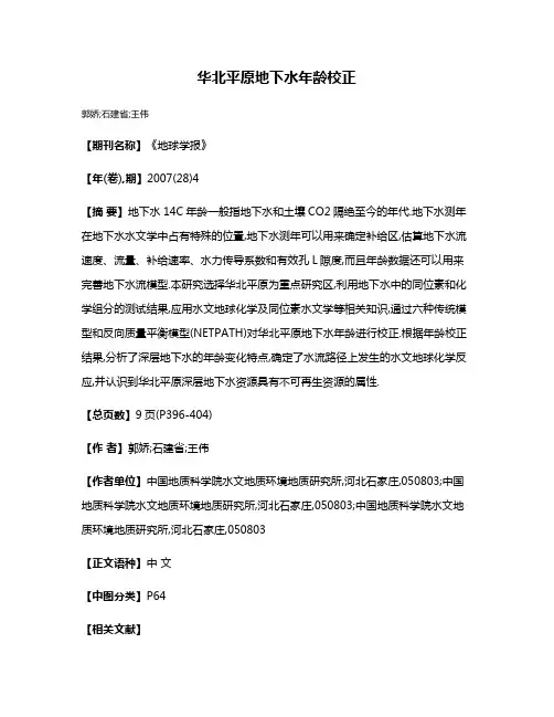 华北平原地下水年龄校正
