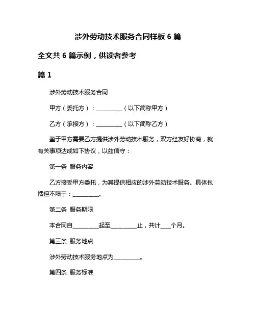 涉外劳动技术服务合同样板6篇