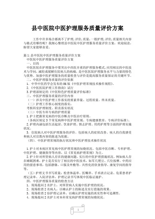 2023年县中医院中医护理服务质量评价方案