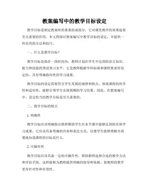 教案编写中的教学目标设定