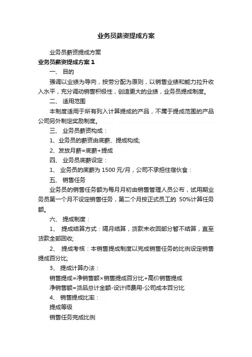 业务员薪资提成方案