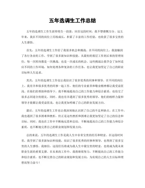 五年选调生工作总结