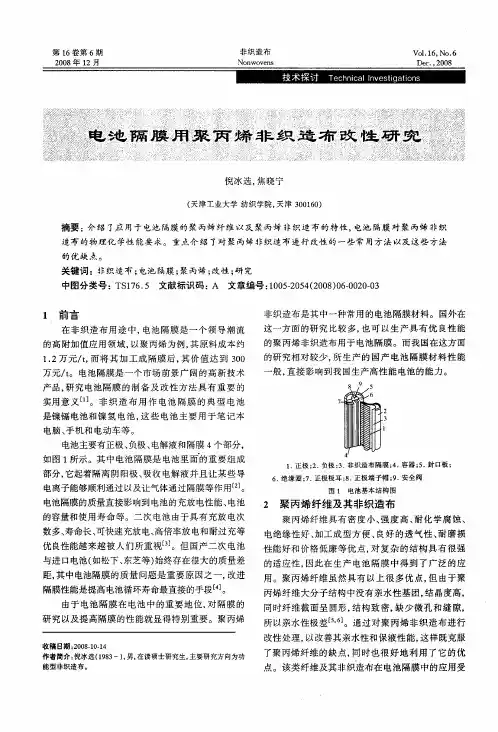 电池隔膜用聚丙烯非织造布改性研究