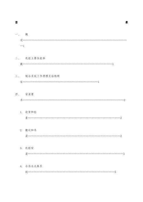 风冷螺杆冷热水机组安装使用说明书