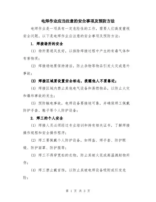 电焊作业应当注意的安全事项及预防方法