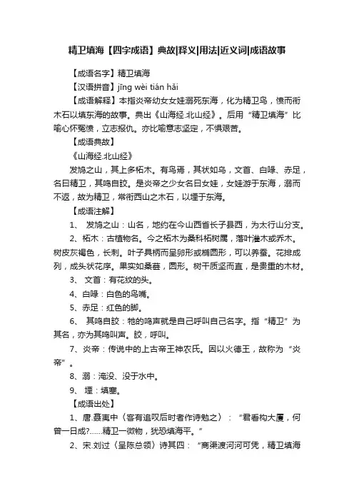 精卫填海【四字成语】典故释义用法近义词成语故事