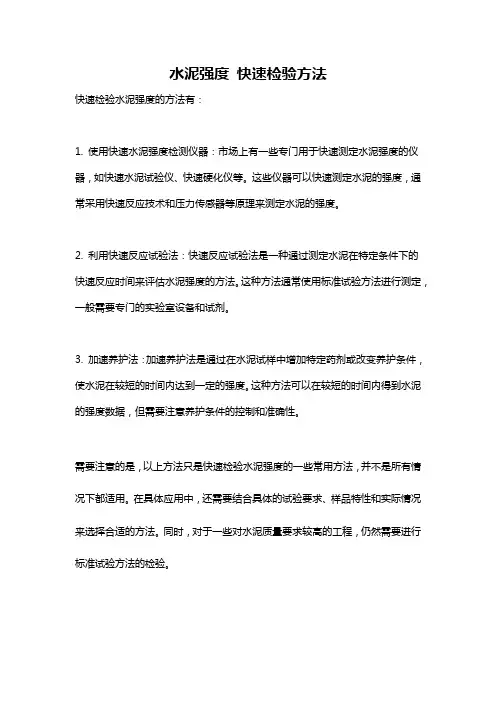 水泥强度 快速检验方法