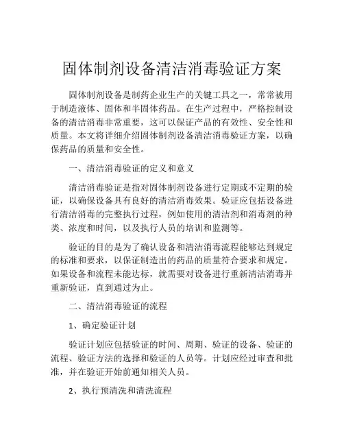 固体制剂设备清洁消毒验证方案