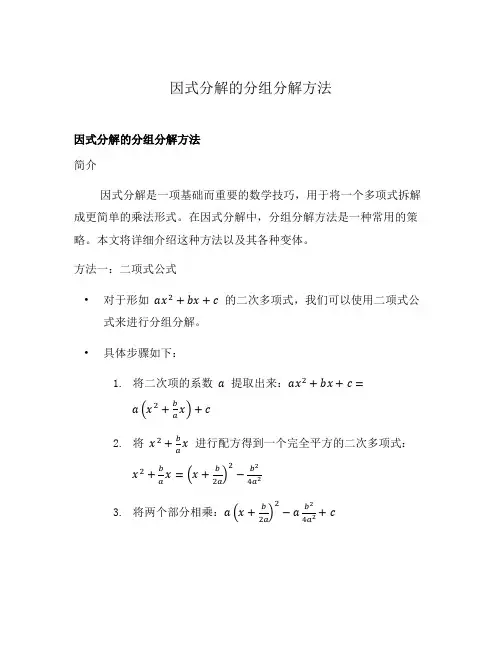 因式分解的分组分解方法