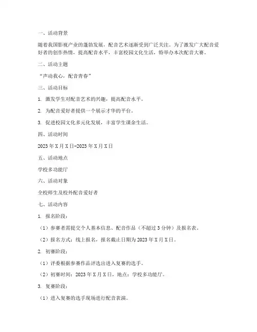 配音大赛活动策划书模板