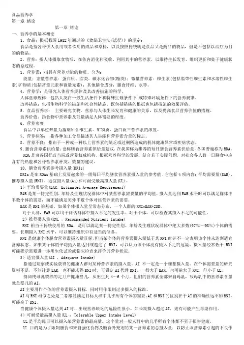 食品营养学讲义