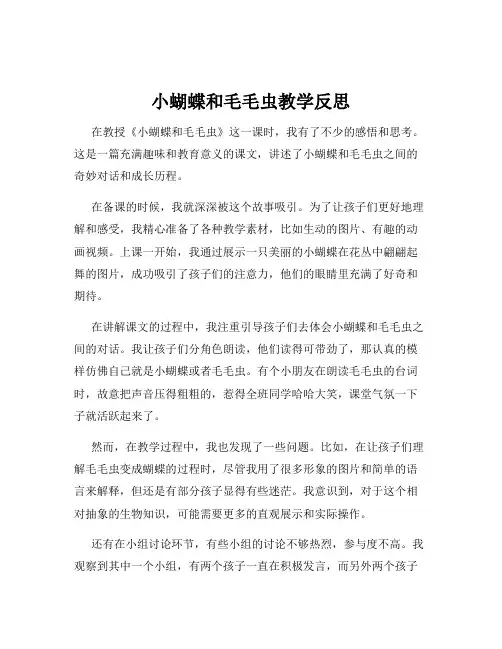 小蝴蝶和毛毛虫教学反思
