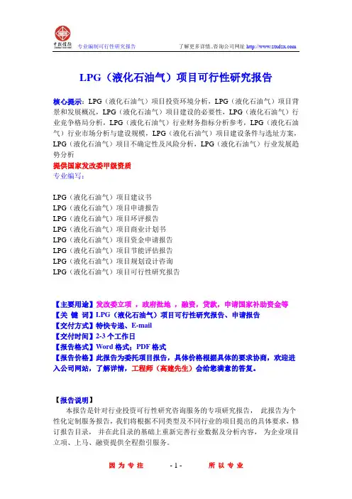 LPG(液化石油气)项目可行性研究报告