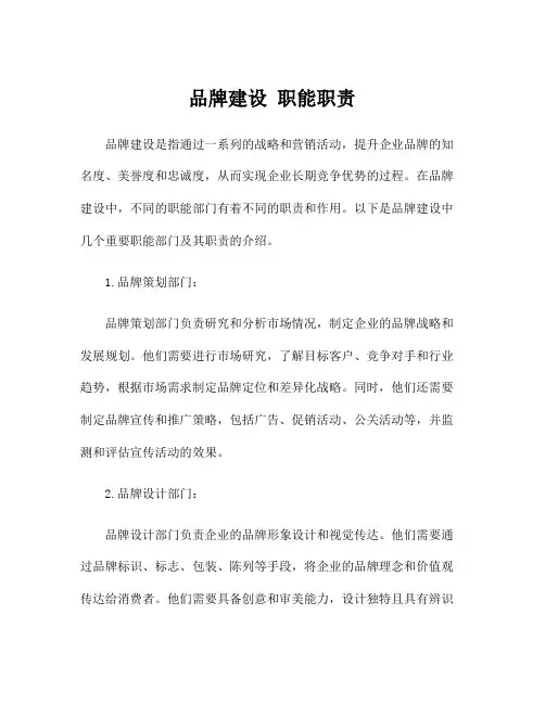 品牌建设 职能职责