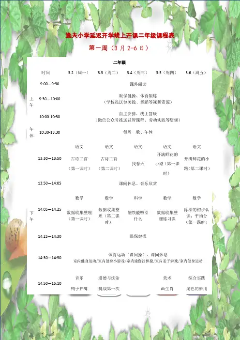 逸夫小学二年级作息时间及课程表