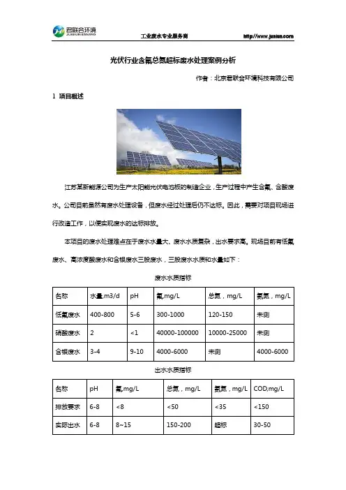 光伏行业含氟总氮超标废水处理案例分析