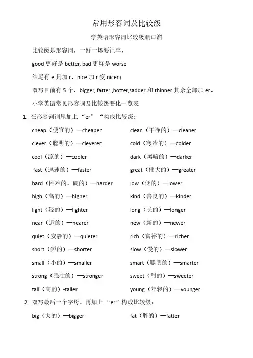 常用形容词及比较级