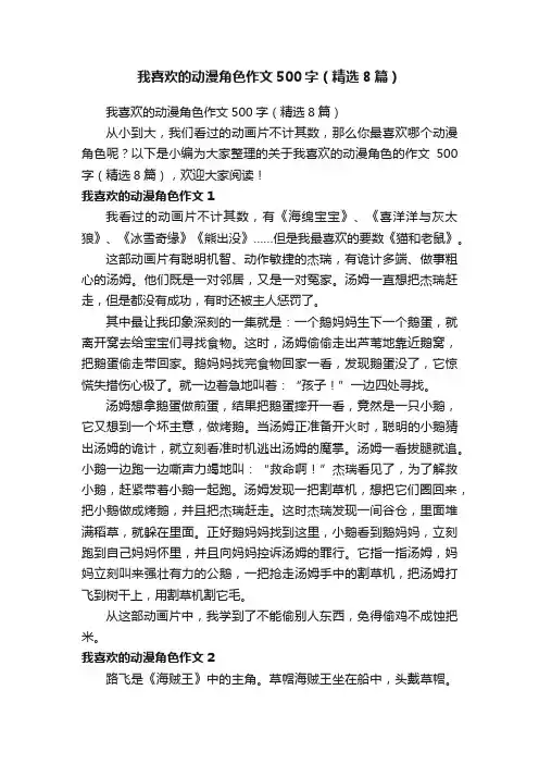 我喜欢的动漫角色作文500字（精选8篇）