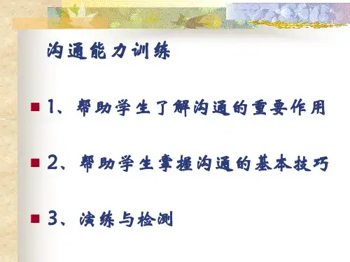 沟通能力训练PPT课件