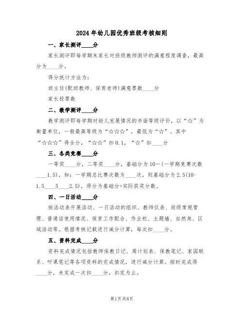 2024年幼儿园优秀班级考核细则（三篇）