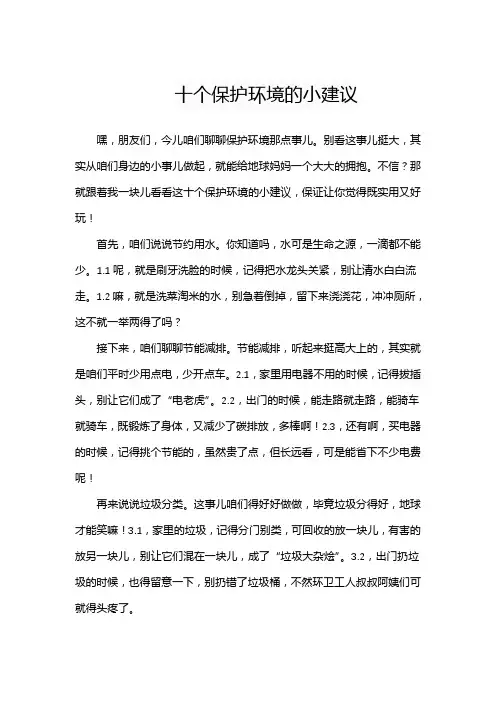 十个保护环境的小建议