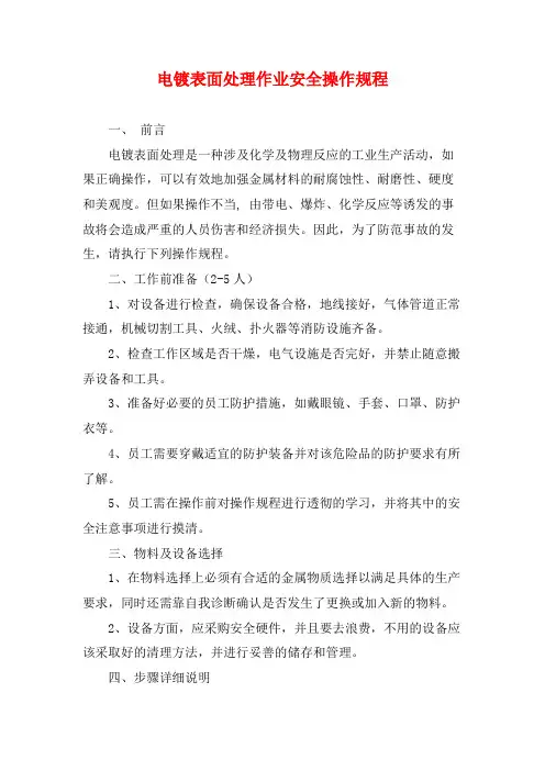电镀表面处理作业安全操作规程