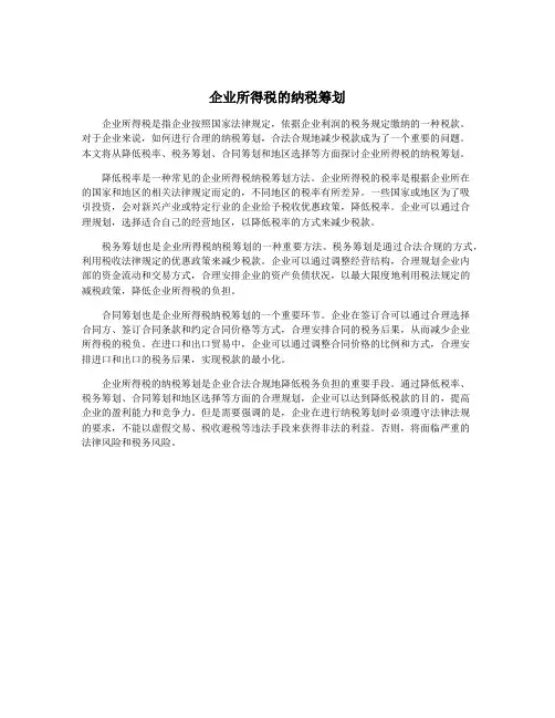 企业所得税的纳税筹划