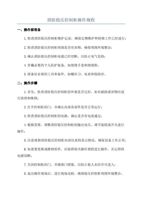 消防稳压控制柜操作规程