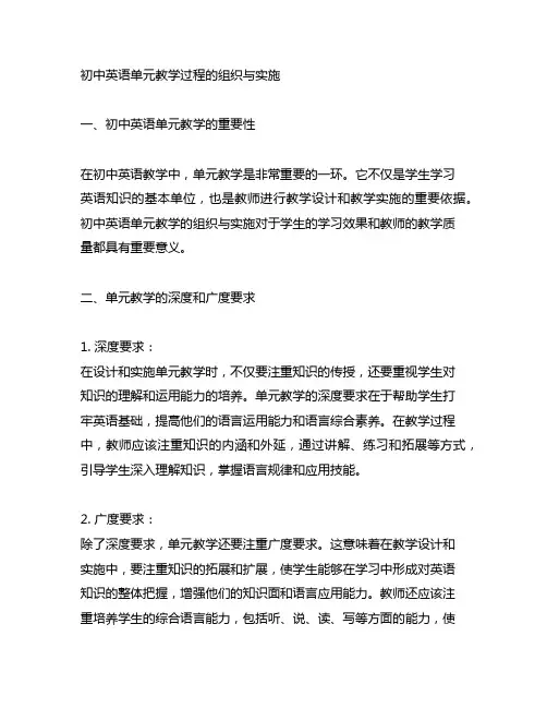初中英语单元教学过程的组织与实施