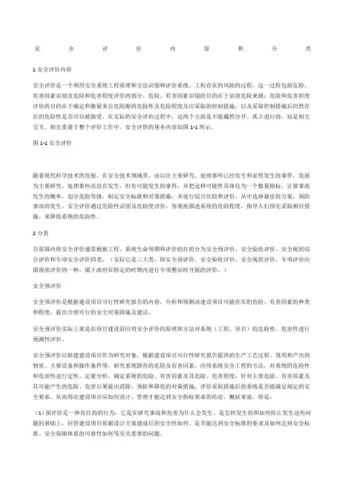 安全评价内容和分类
