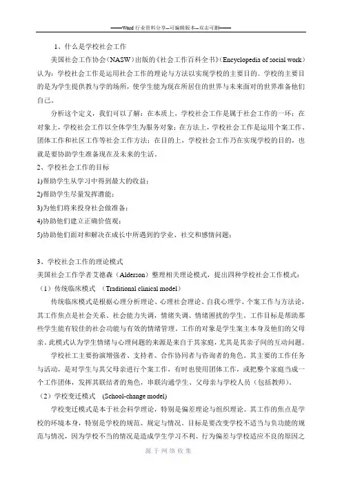学校社会工作