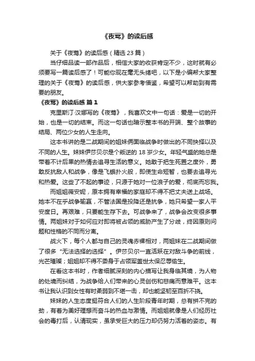 关于《夜莺》的读后感（精选23篇）