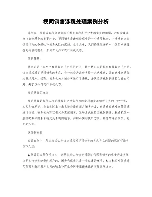 视同销售涉税处理案例分析
