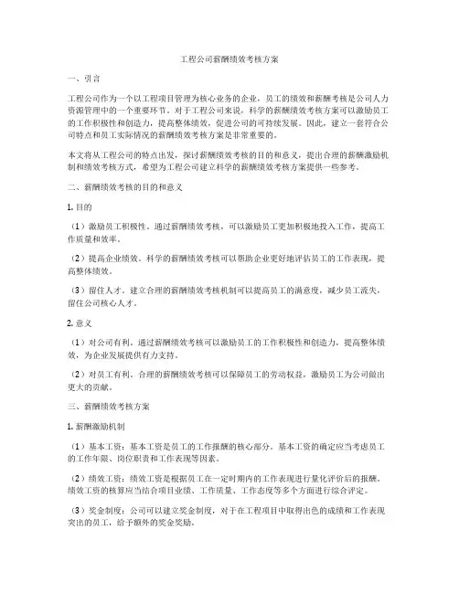 工程公司薪酬绩效考核方案