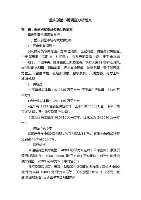 重庆别墅市场调查分析范文