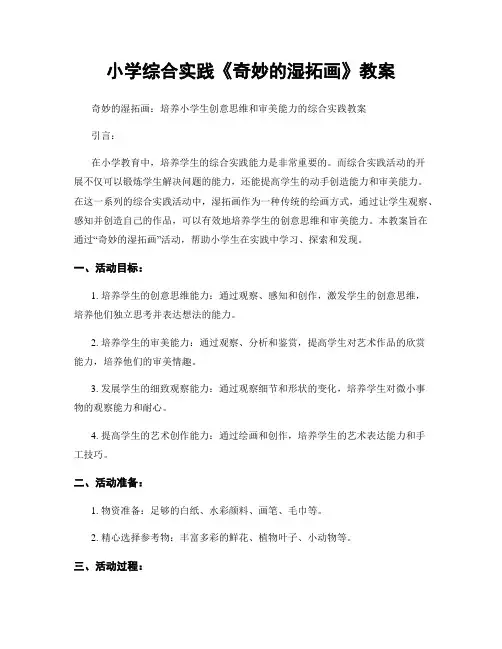 小学综合实践《奇妙的湿拓画》教案