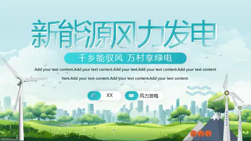 绿色新能源风力发电PPT模板
