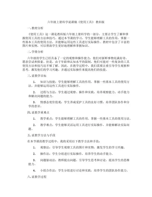 六年级上册科学说课稿《使用工具》 教科版