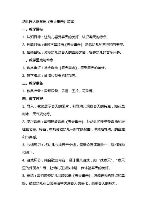 幼儿园大班音乐《春天里来》教案