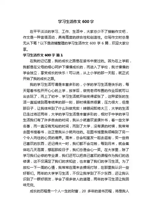 学习生活作文600字