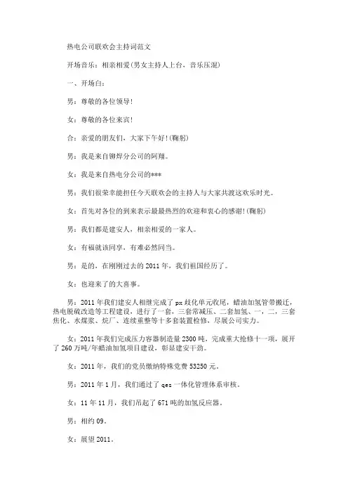 最新热电公司联欢会主持词