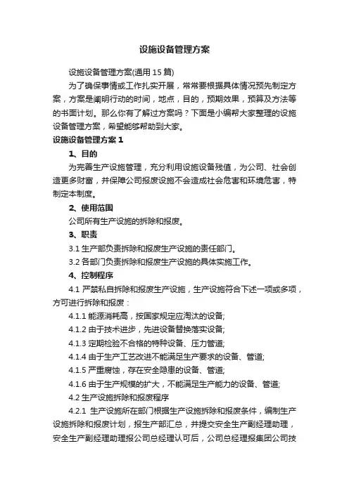 设施设备管理方案（通用15篇）