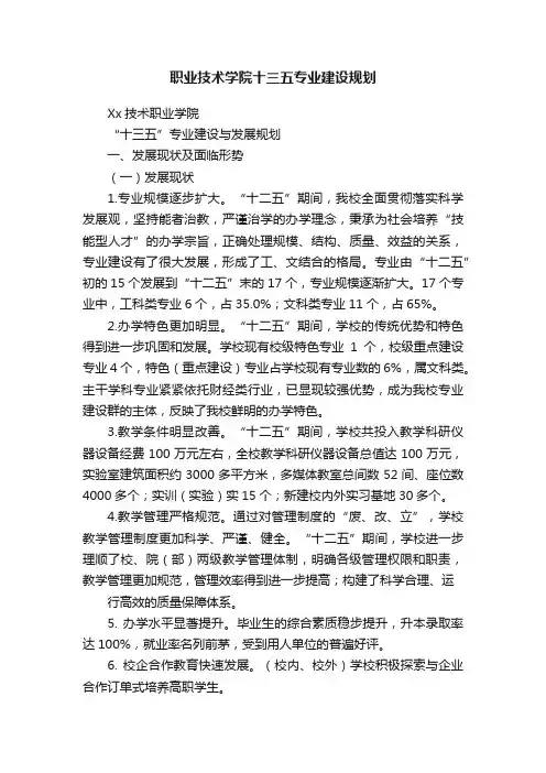 职业技术学院十三五专业建设规划