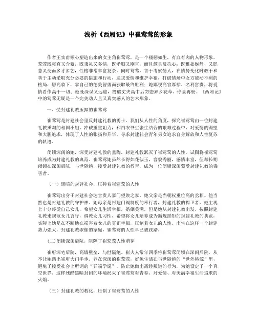 浅析《西厢记》中崔莺莺的形象