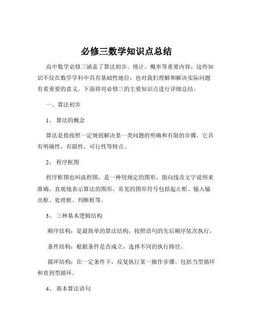 必修三数学知识点总结