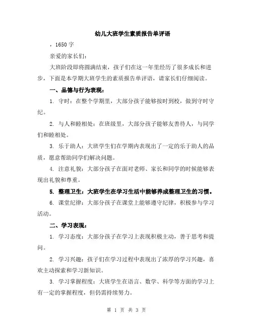幼儿大班学生素质报告单评语
