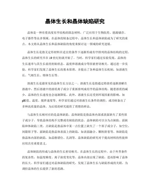 晶体生长和晶体缺陷研究